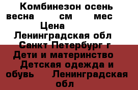  Комбинезон осень/весна 62−68 см (2−6 мес). › Цена ­ 400 - Ленинградская обл., Санкт-Петербург г. Дети и материнство » Детская одежда и обувь   . Ленинградская обл.